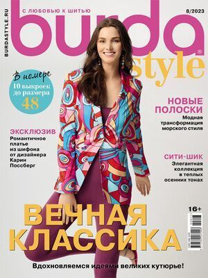 Журнал Бурда (Burda Style) № 8/2023 - Вечная классика, с выкройками  #1