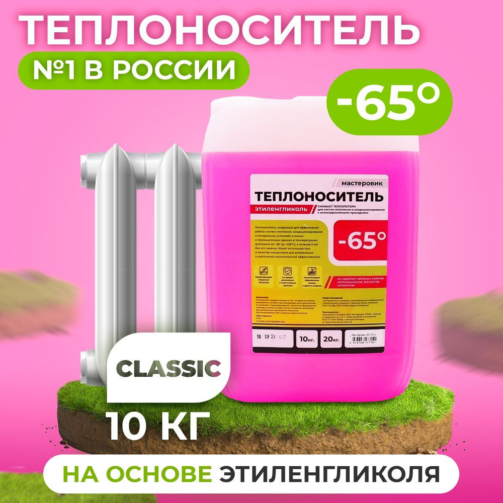 Теплоноситель для отопления -65 градусов 10 кг, этиленгликоль / антифриз  для отопления / Теплохладоноситель МАСТЕРОВИК / КРАСНЫЙ - купить с  доставкой по выгодным ценам в интернет-магазине OZON (1197910455)