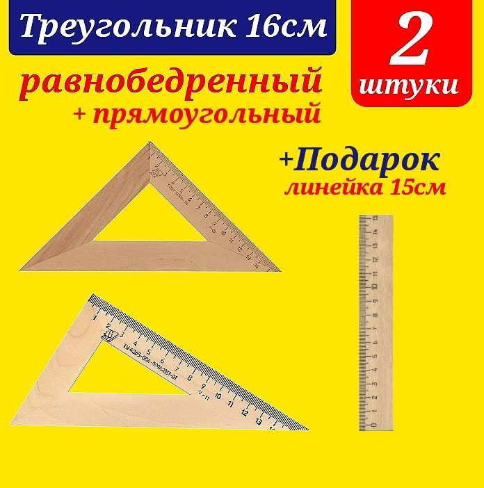 Треугольник деревянный РАВНОБЕДРЕННЫЙ + ПРЯМОУГОДЬНЫЙ 16 см. + Подарок линейка 15 см деревянная  #1