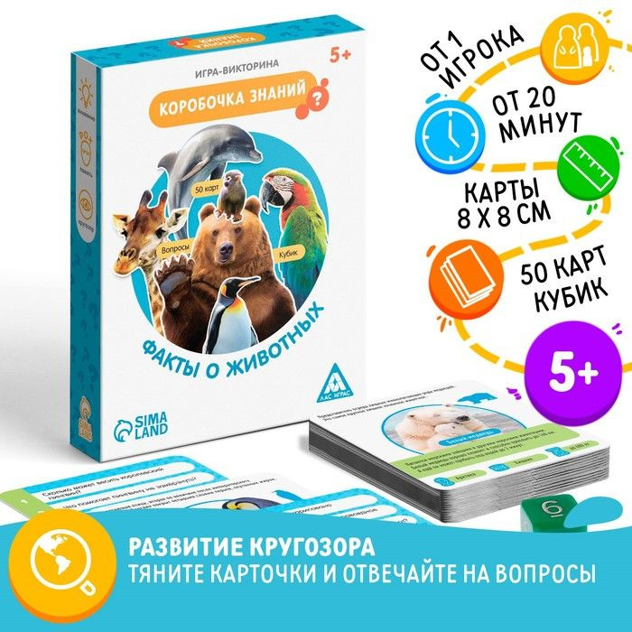 Игра-викторина Коробочка знаний. Факты о животных , 5+ #1