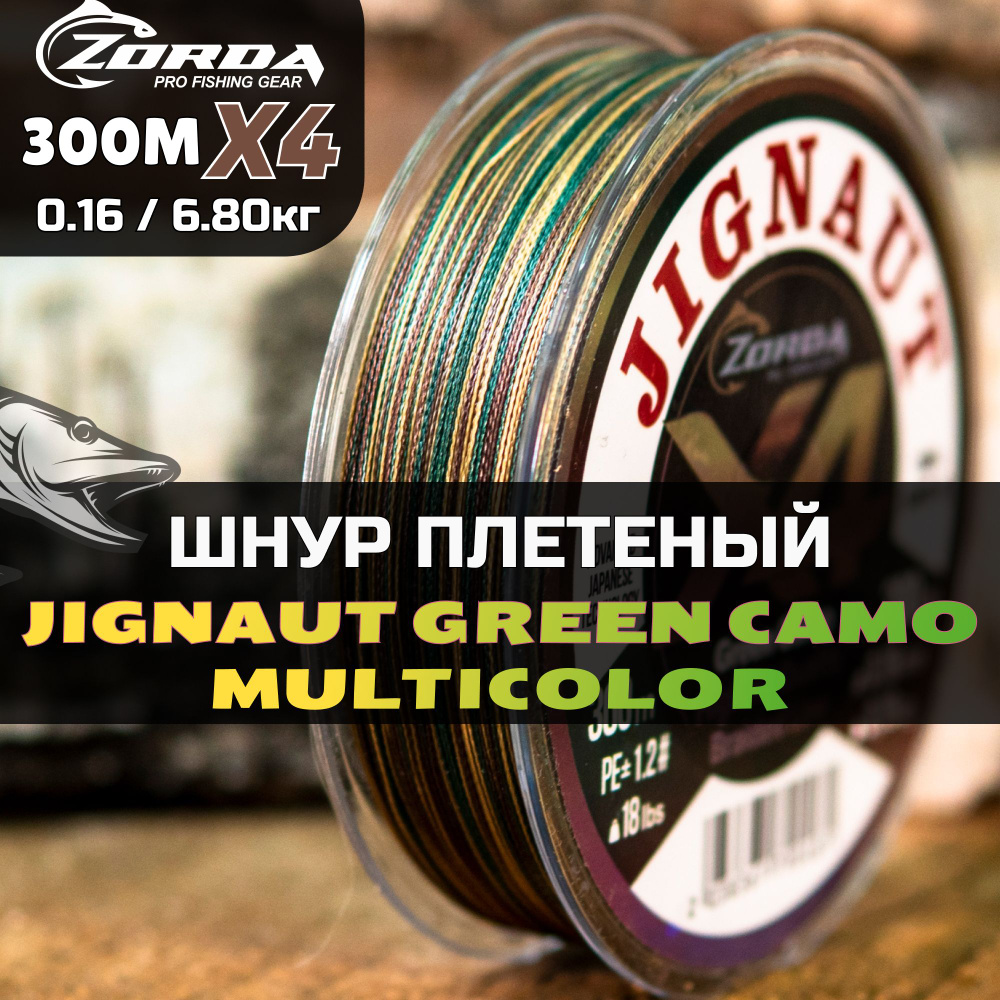 плетенка для рыбалки Zorda JIGNAUT Green Camo 300м 0.22 на рыбалку #1