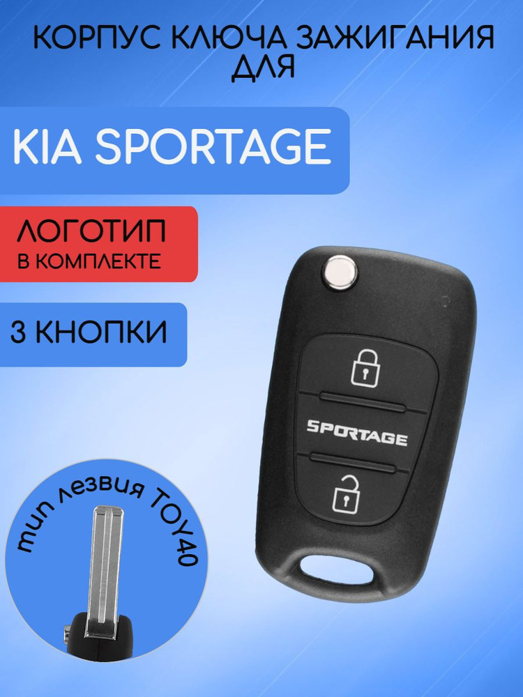 Корпус выкидного ключа с 3 кнопками для Киа Спортейдж / Kia Sportage  #1