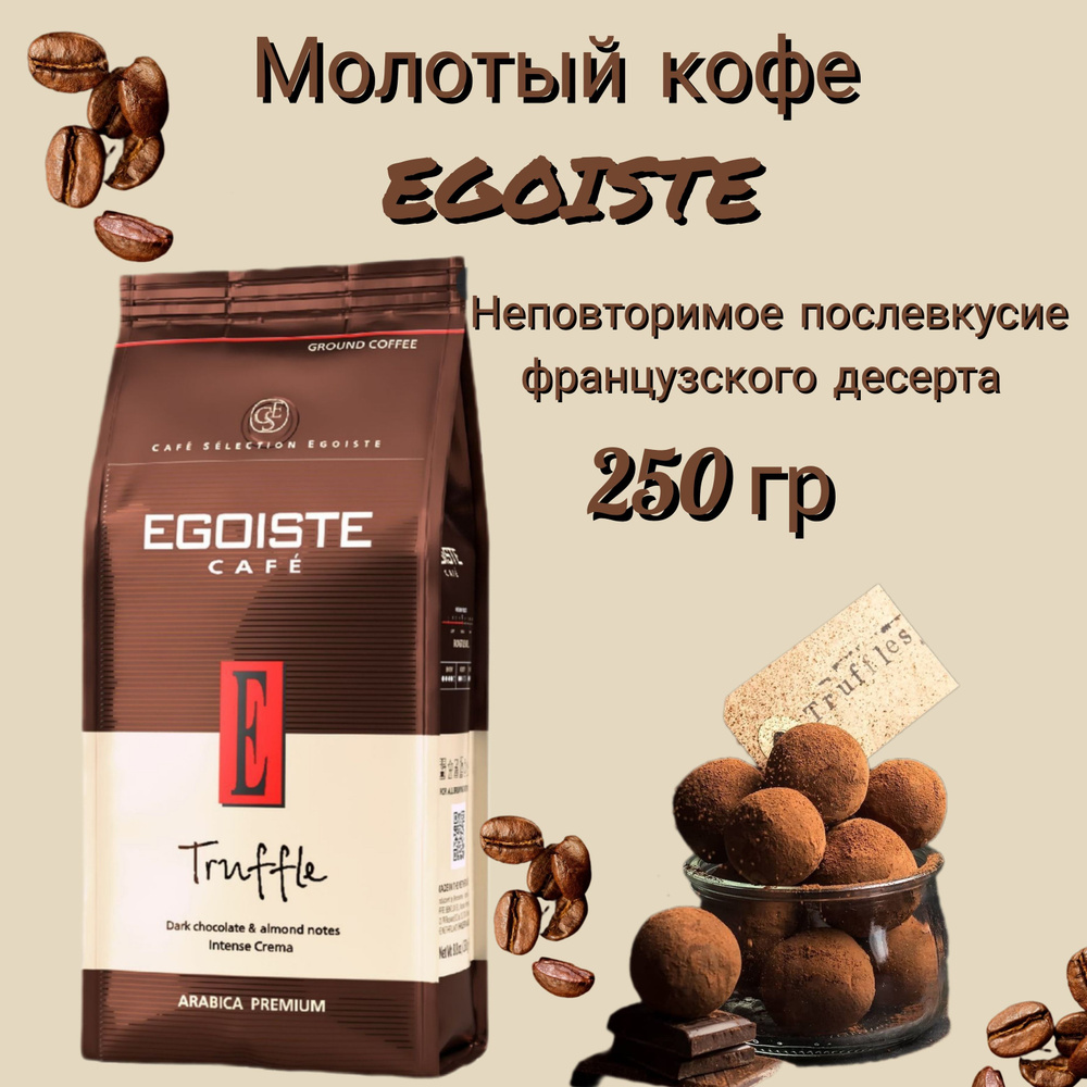 Кофе молотый EGOISTE Truffle 250 г #1