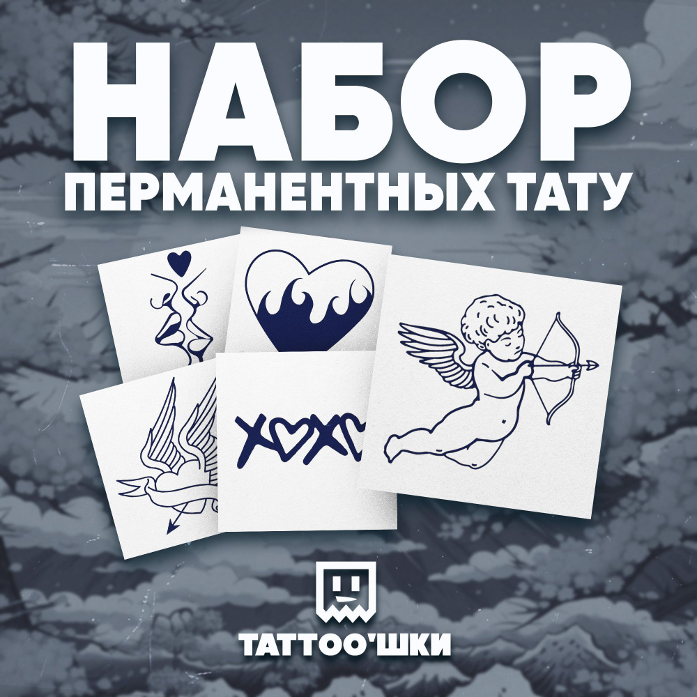 Tattoo'шки Временные тату БЕЗ ПЛЕНКИ, 5шт (темнеют через 24 часа) 5*5см  #1