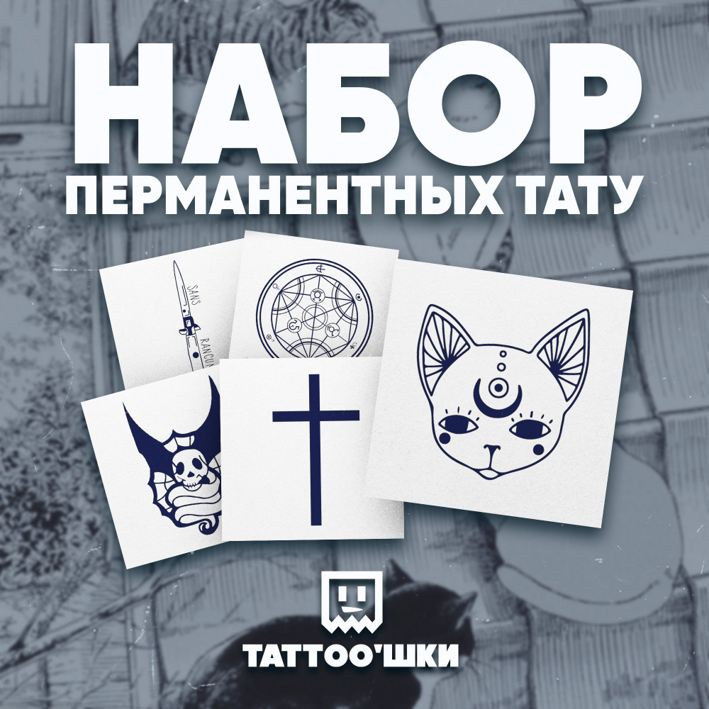 Tattoo'шки Временные тату БЕЗ ПЛЕНКИ, 5шт (темнеют через 24 часа) 5*5см  #1