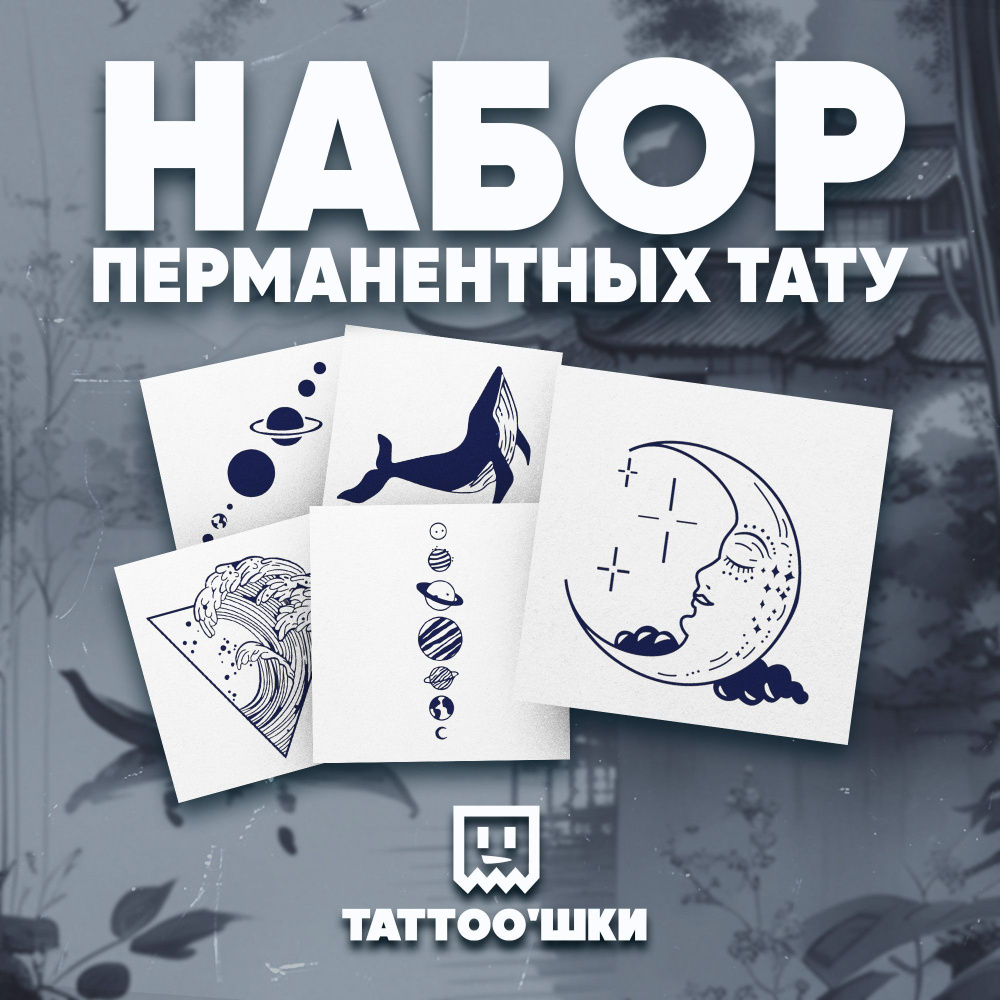 Tattoo'шки Временные тату БЕЗ ПЛЕНКИ, 5шт (темнеют через 24 часа) 5*5см  #1