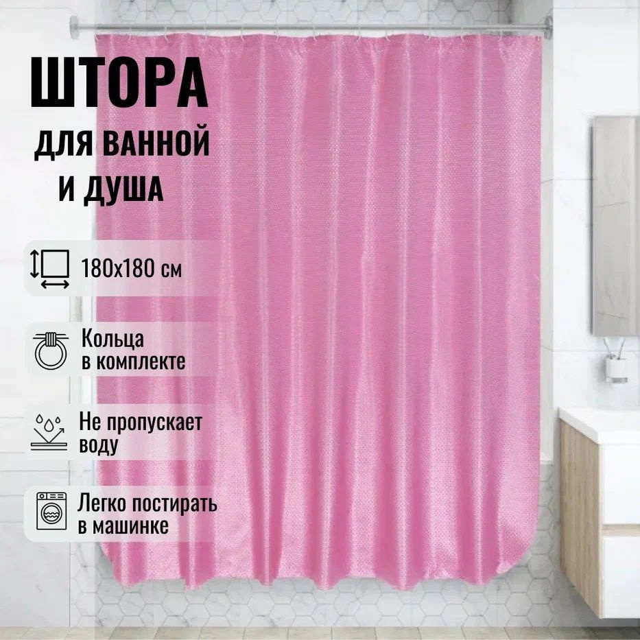 Штора для ванной комнаты тканевая "Крапинка розовая" размер 180х180см.  #1