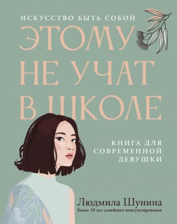 Людмила Шунина - Этому не учат в школе. Искусство быть собой | Шунина Людмила Николаевна  #1