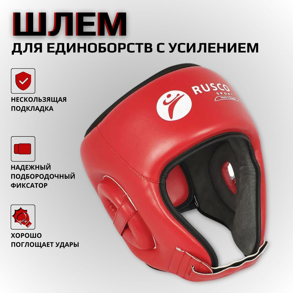 Шлем для единоборств RUSCO SPORT усиленный, красный (M)/54-56см #1