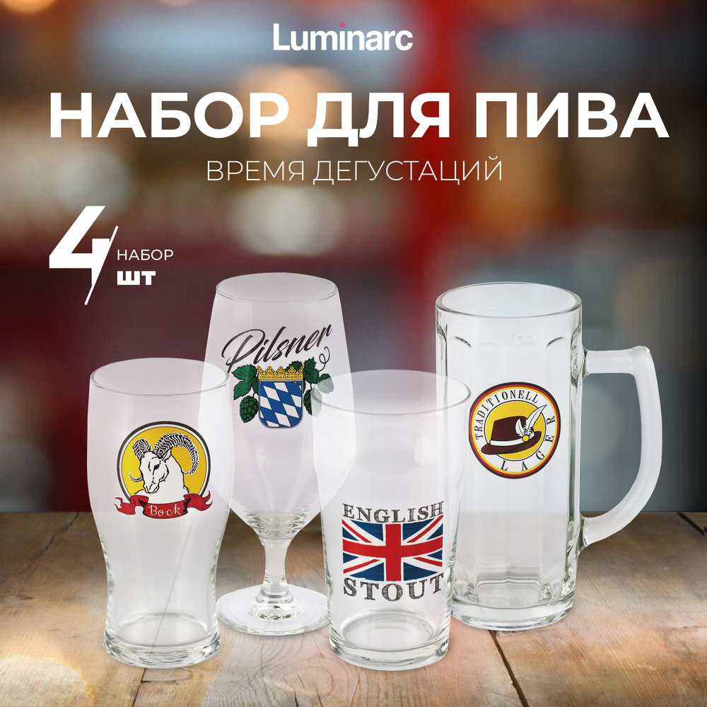 Набор бокалов для пива LUMINARC Время дегустаций / стакан для пива 4 шт / стаканы наборы  #1