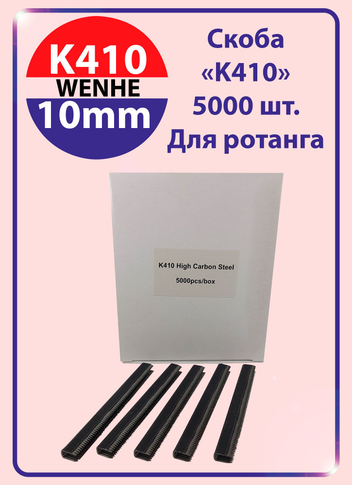 Скоба K410 для ротанга (5/ 100 тыс. шт.) #1