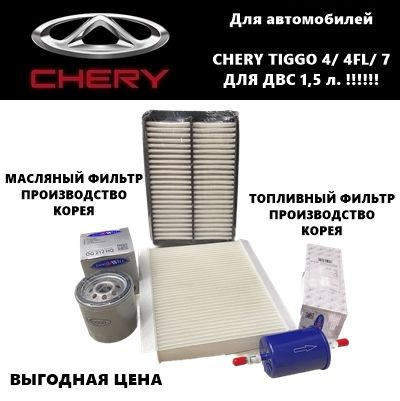 Комплект фильтров для ТО Чери Тигго (Chery Tiggo 4/ 4FL/ 7 (для авто с ДВС 1.5 л!!!)  #1