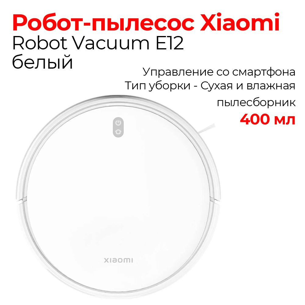 Робот-пылесос Xiaomi Robot Vacuum E12 - купить по выгодной цене в ...