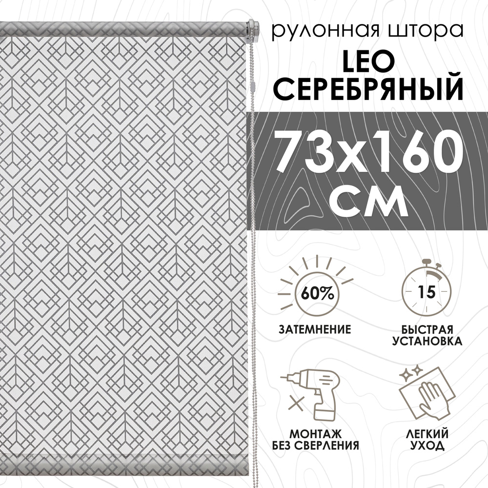 Рулонные шторы 73х160 см Leo цвет серебряный #1