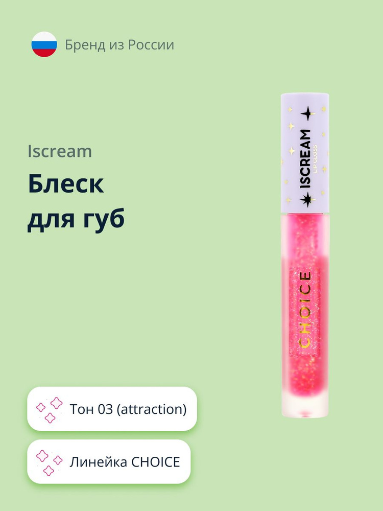 Блеск для губ ISCREAM CHOICE тон 03 (attraction) #1