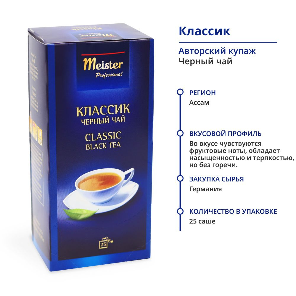 Чай в пакетиках черный Classic Meister Professional классический индийский 25 индивидуальных саше HoReCa #1