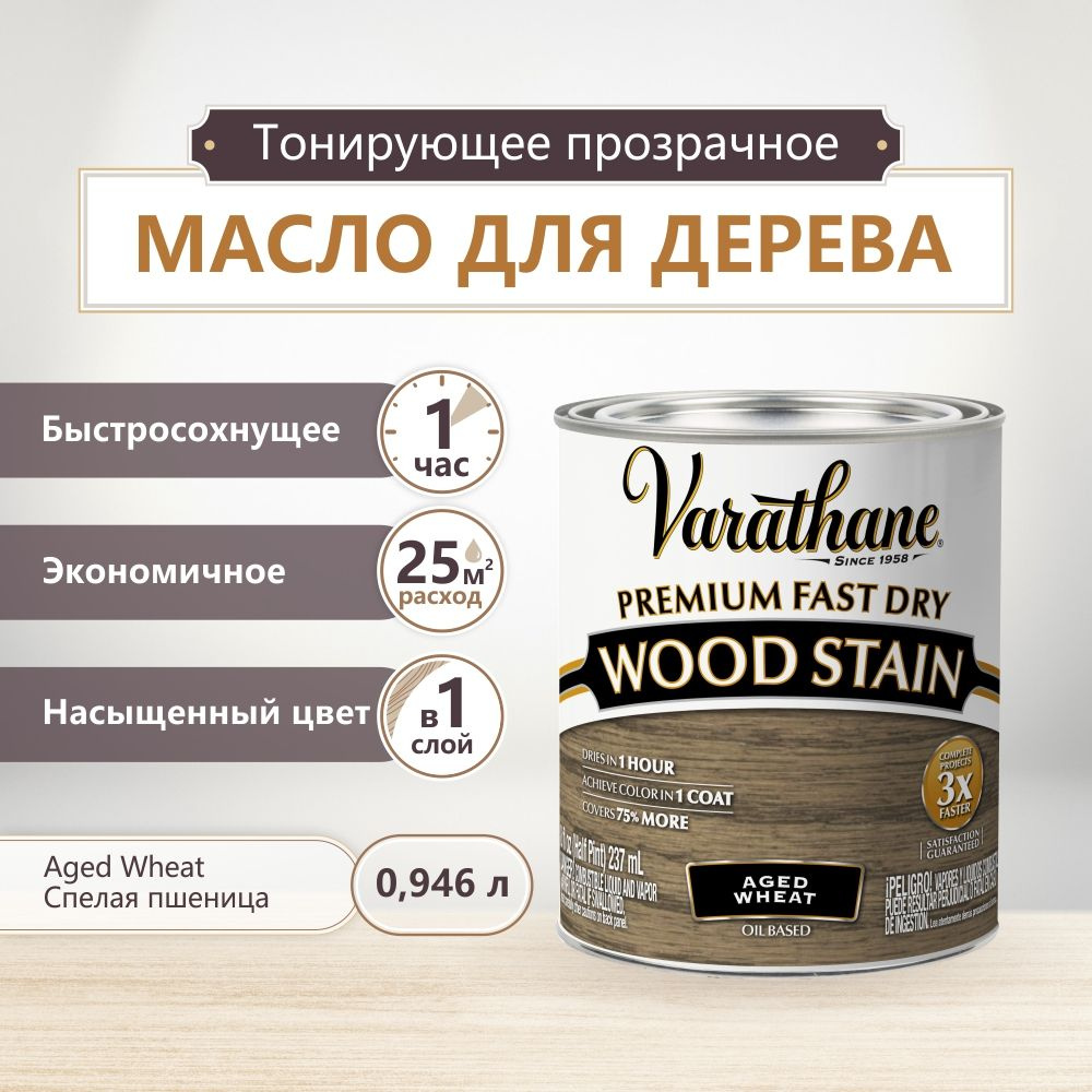 Масло для дерева и мебели Varathane Fast Dry Wood Stain, быстросохнущие масла для дерева, пропитка для #1