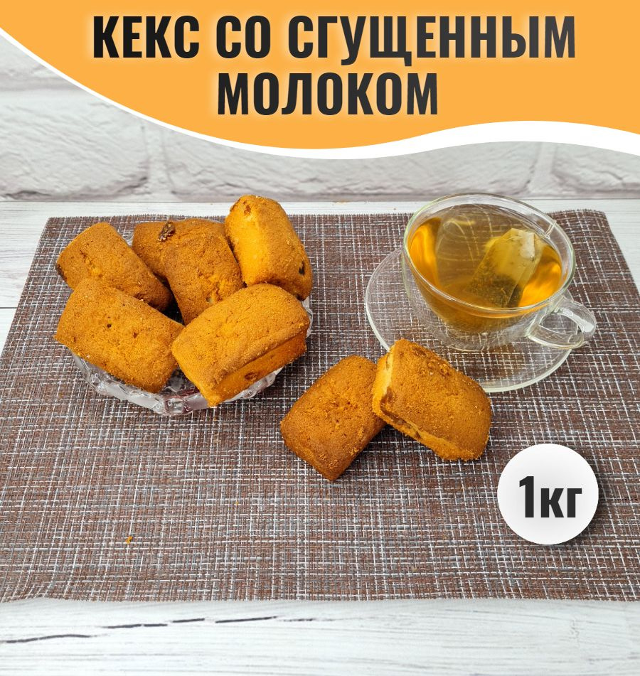 Кекс со сгущенкой, 1 кг #1