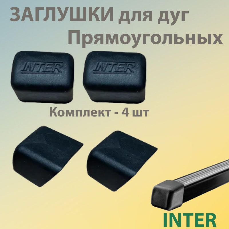 Заглушки для прямоугольных поперечин багажной системы Inter комплект 4шт  #1