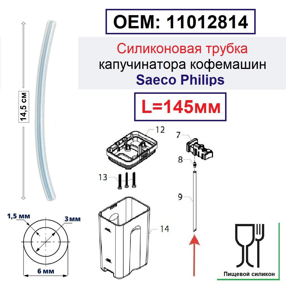 Трубка капучинатора силиконовая, кофемашины Saeco, Philips, Gaggia, длина 145мм (OEM: 11012814)  #1