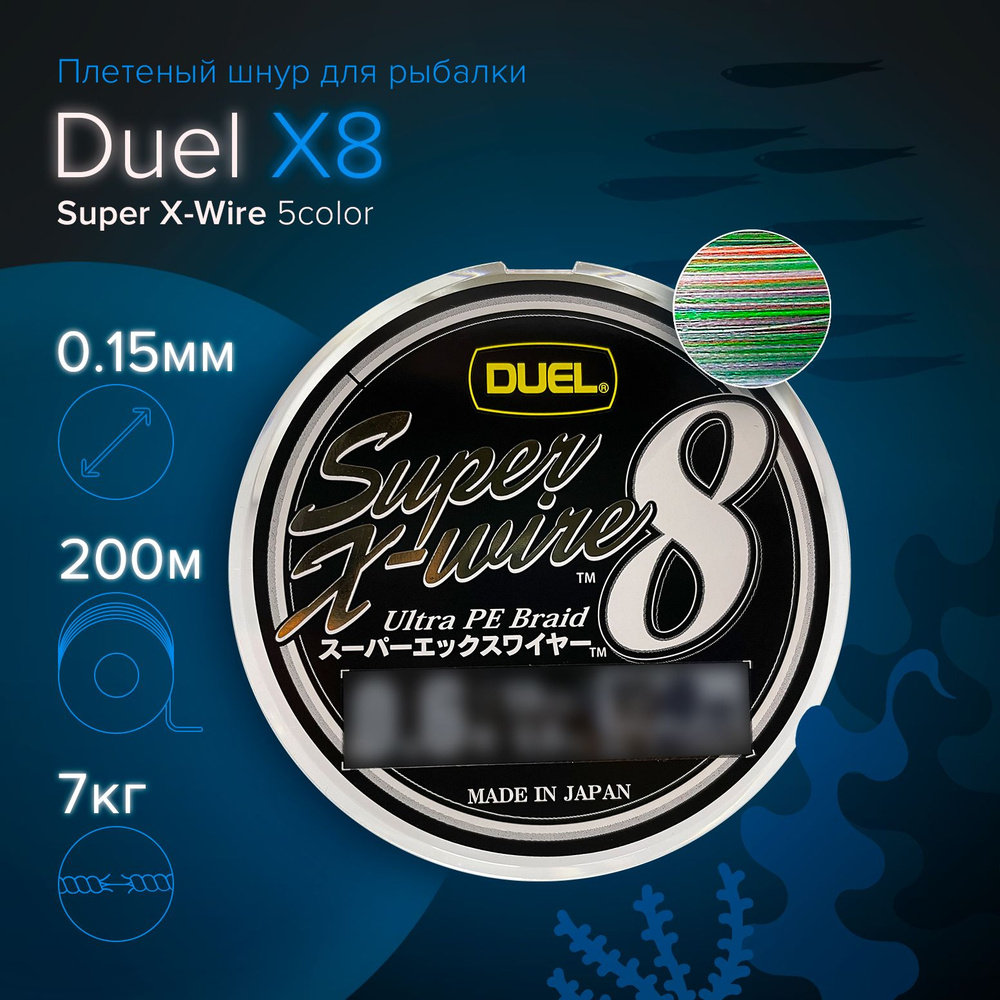 Плетеный шнур для рыбалки Duel Super X-Wire 8 5color 200 м, 0.15 мм, 7 кг (#0.8 / 16lb), многоцветный #1