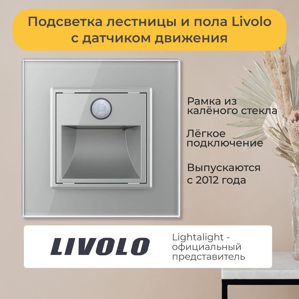 Подсветка лестницы и пола Livolo с датчиком движения (VL-C7FL2-IP)  #1