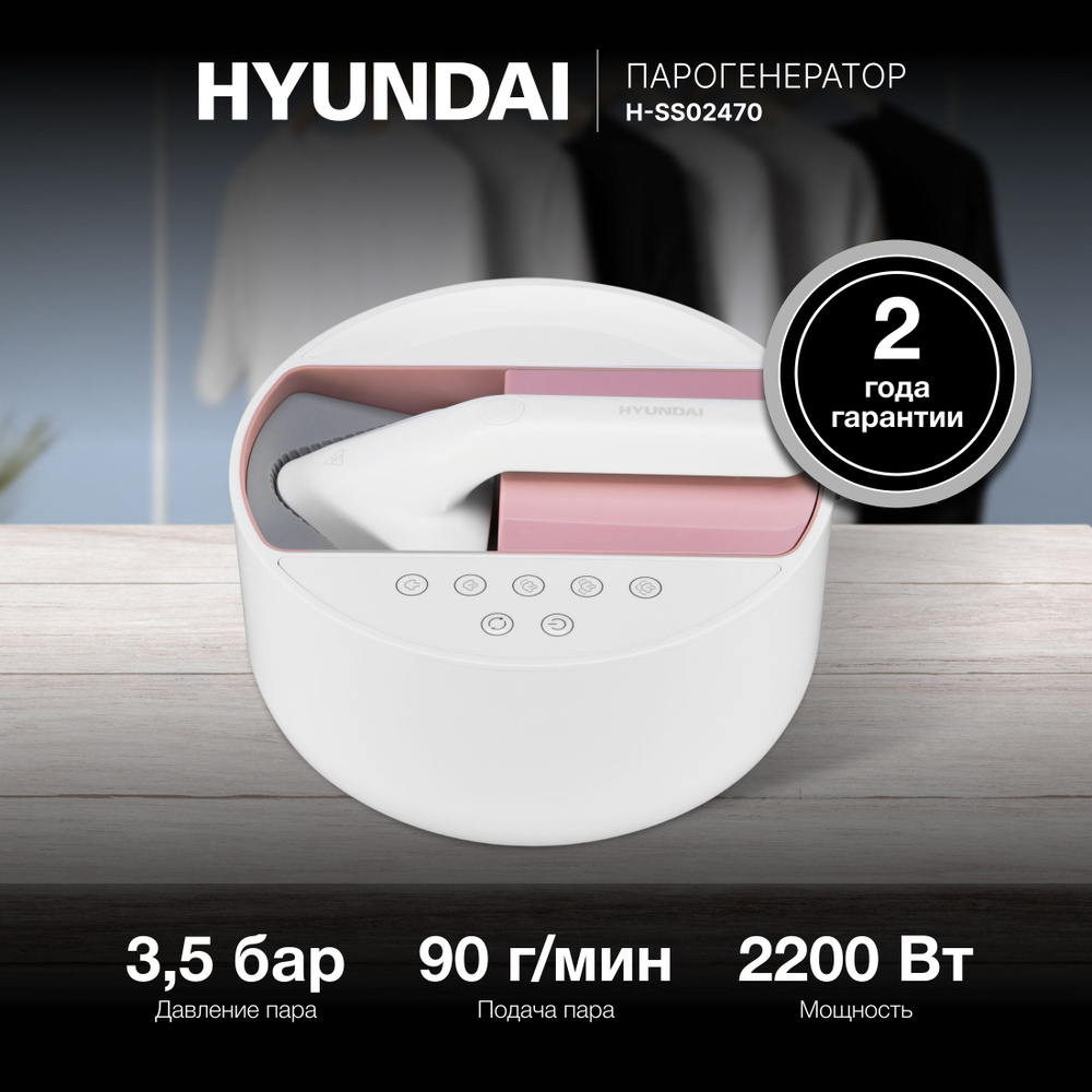 Парогенератор Hyundai H-SS02470 2200Вт белый/розовый #1