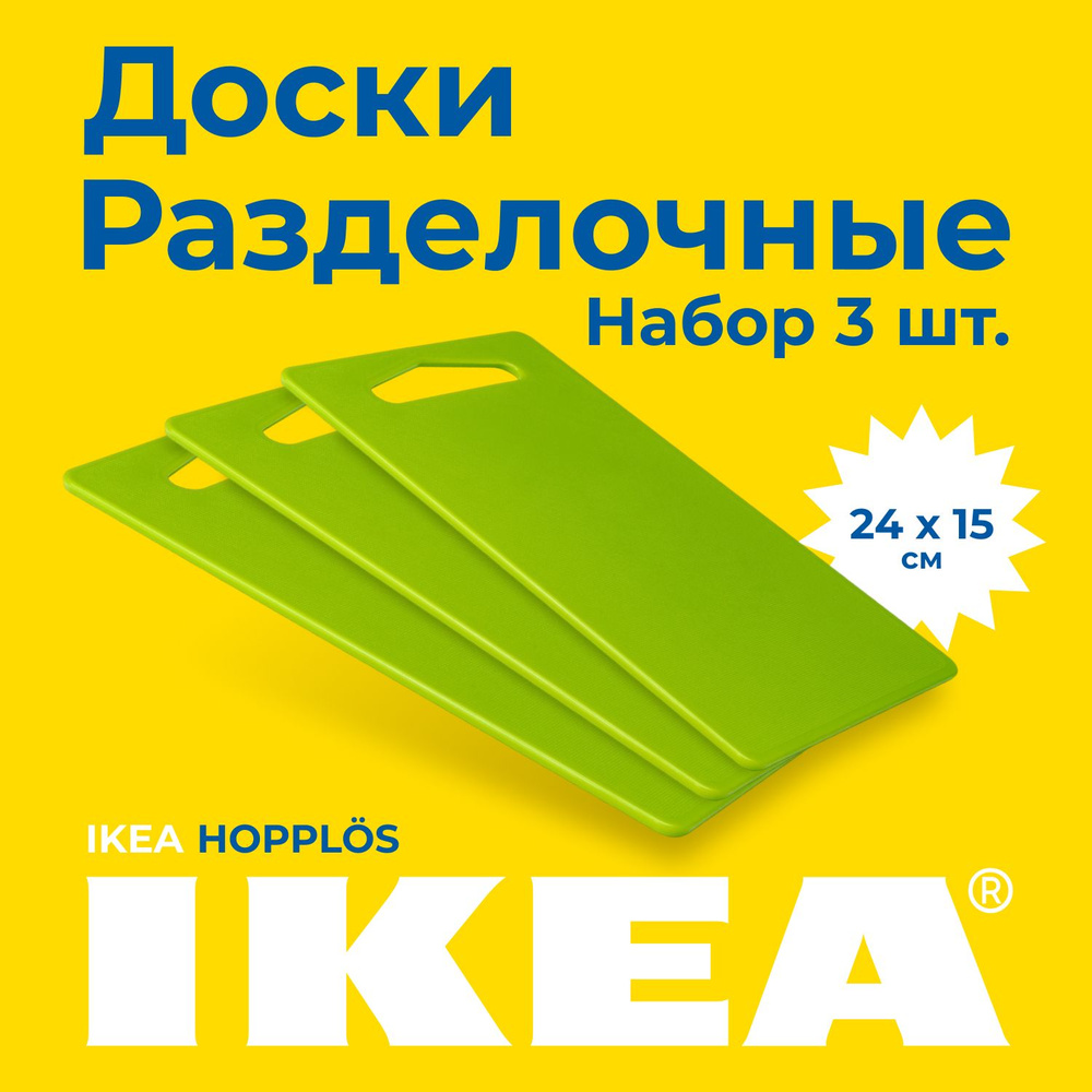 Набор разделочных досок для кухни IKEA ХОППЛEС 24 х 15, 3 шт #1