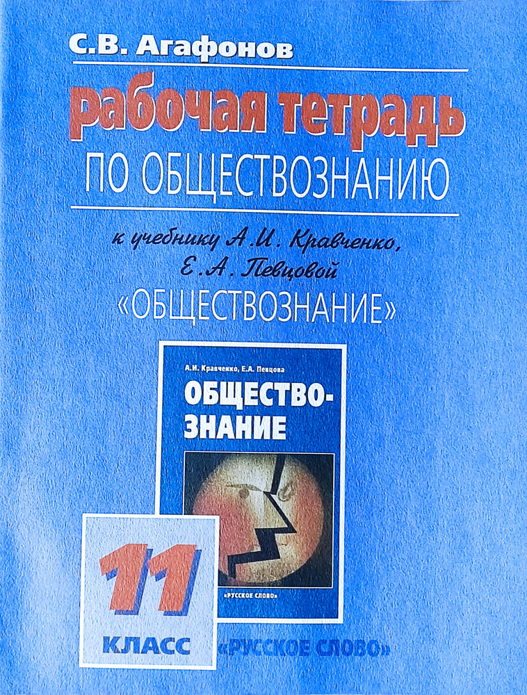 Обществознание. 11 класс. Рабочая тетрадь. Агафонов С. В. к учеб. Кравченко 2009 | Агафонов С. В.  #1