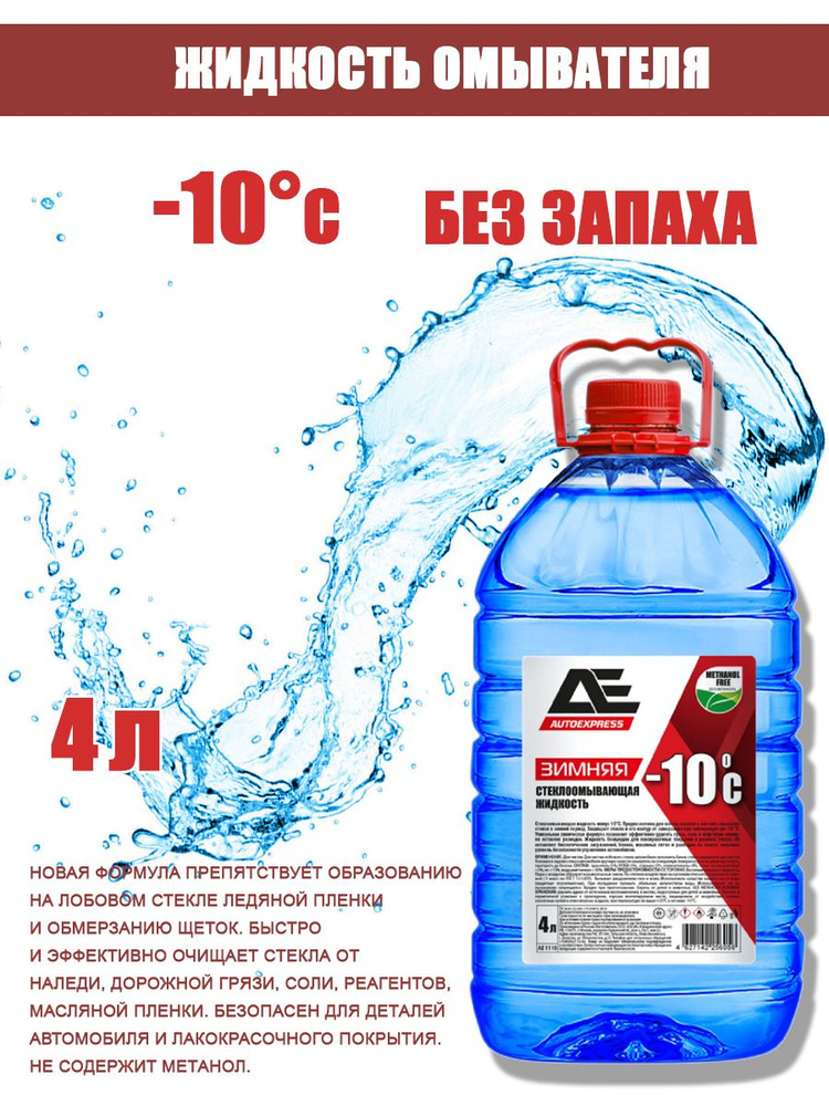 Жидкость незамерзающая -10C AUTO EXPRESS ПЭТ 4 л #1