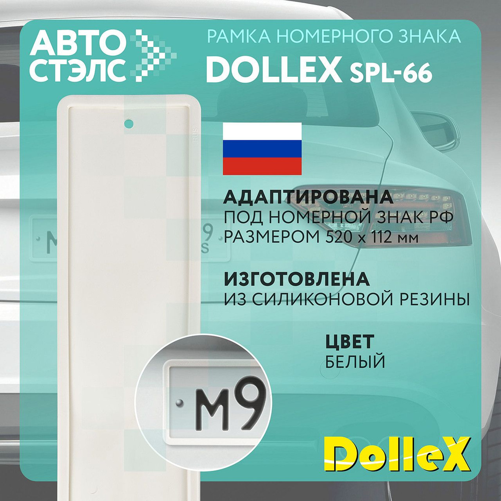 Рамка номерного знака силиконовая белая Dollex SPL-66 #1