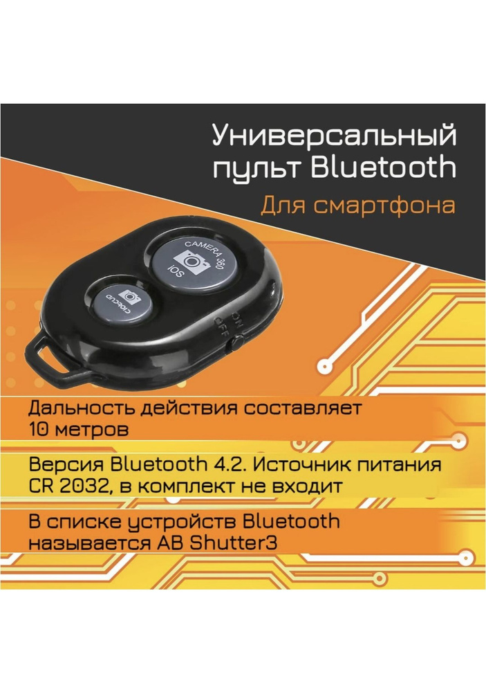 Bluetooth-пульт для телефона для штатива #1