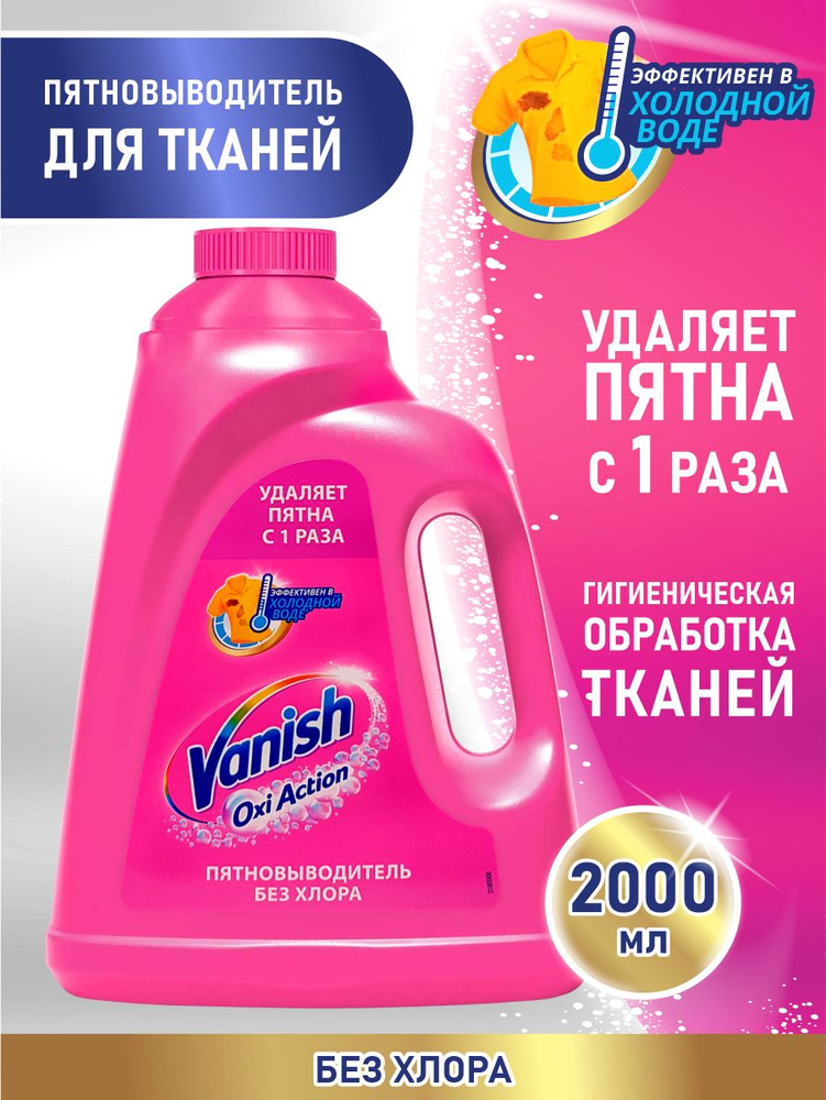 VANISH OXI Action Пятновыводитель для тканей 2 литра #1