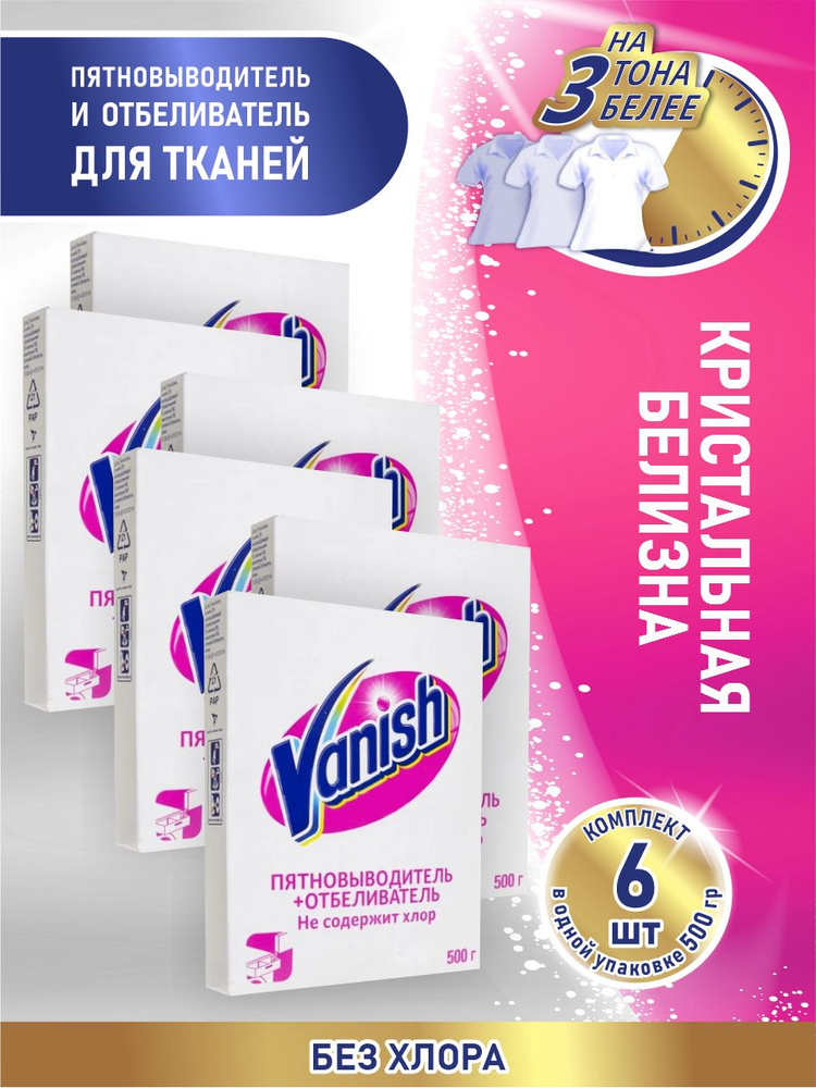 VANISH Пятновыводитель и отбеливатель для тканей 500 гр. порошок х 6 шт.  #1