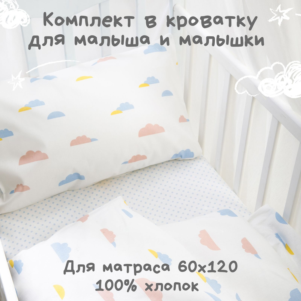 Постельное белье детское в кроватку для новорожденного Ночь Нежна Облачка, 100% хлопок ткань бязь, наволочки #1