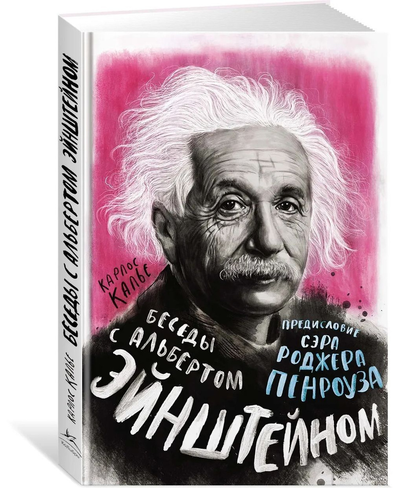 Беседы с Альбертом Эйнштейном | Калье Карлос, Пенроуз Роджер  #1