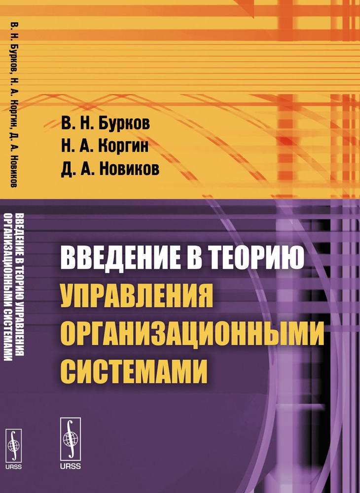 Введение в теорию управления организационными системами | Бурков Владимир Николаевич, Коргин Николай #1