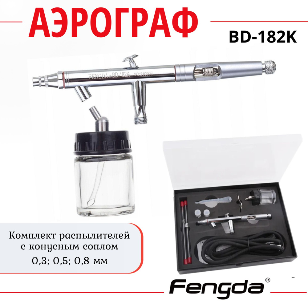 Аэрограф FENGDA BD-182K #1