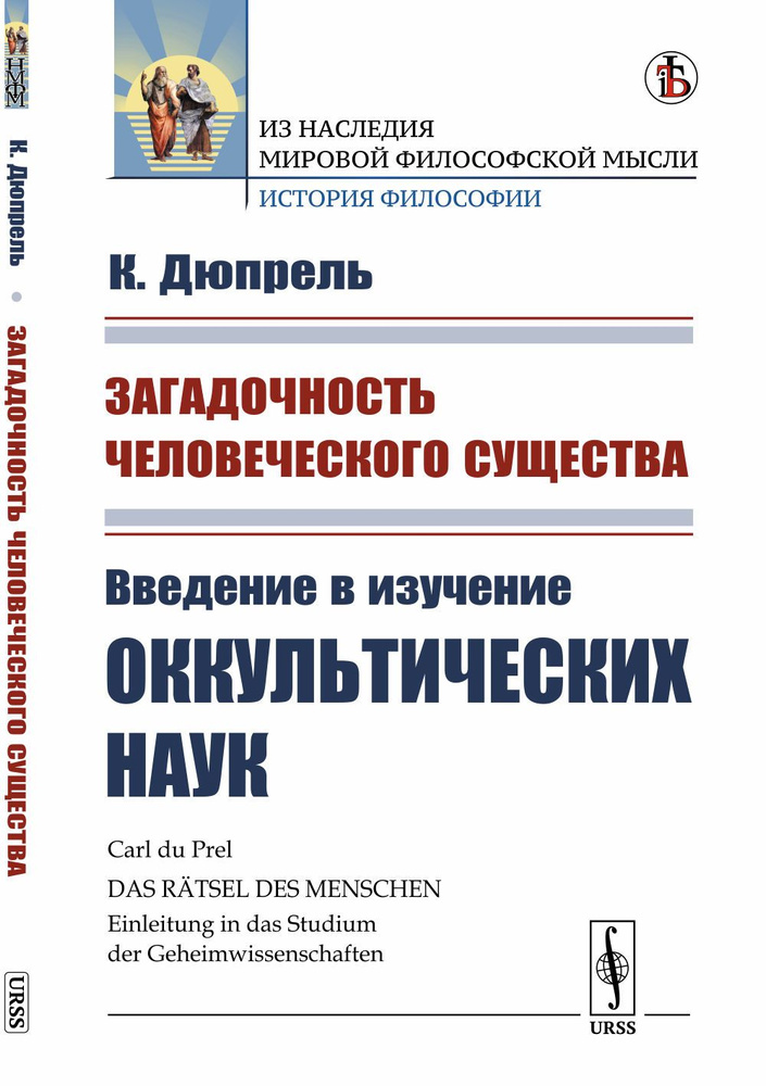 Загадочность человеческого существа: Введение в изучение оккультических наук. Пер. с нем. | Дюпрель Карл #1