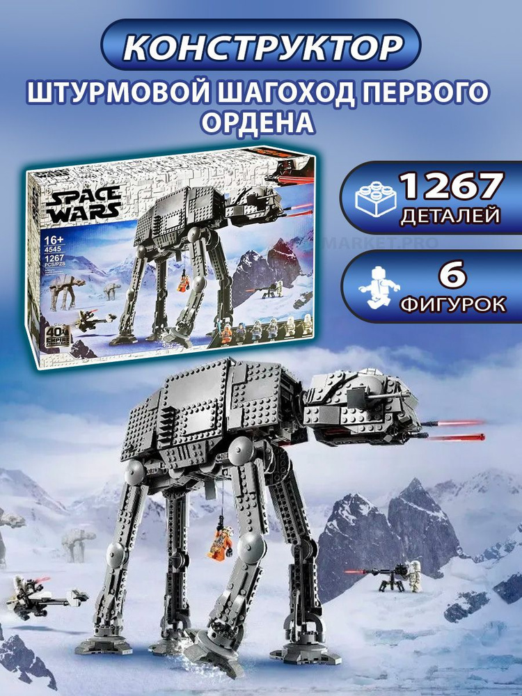 Конструктор Space Wars 4545 "Штурмовой шагоход Первого Ордена" 1267 деталей  #1