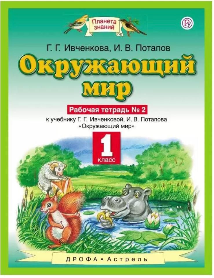 Ивченкова Окружающий мир 1класс рабочая тетрадь часть 2 2020 | Ивченкова Галина Григорьевна  #1