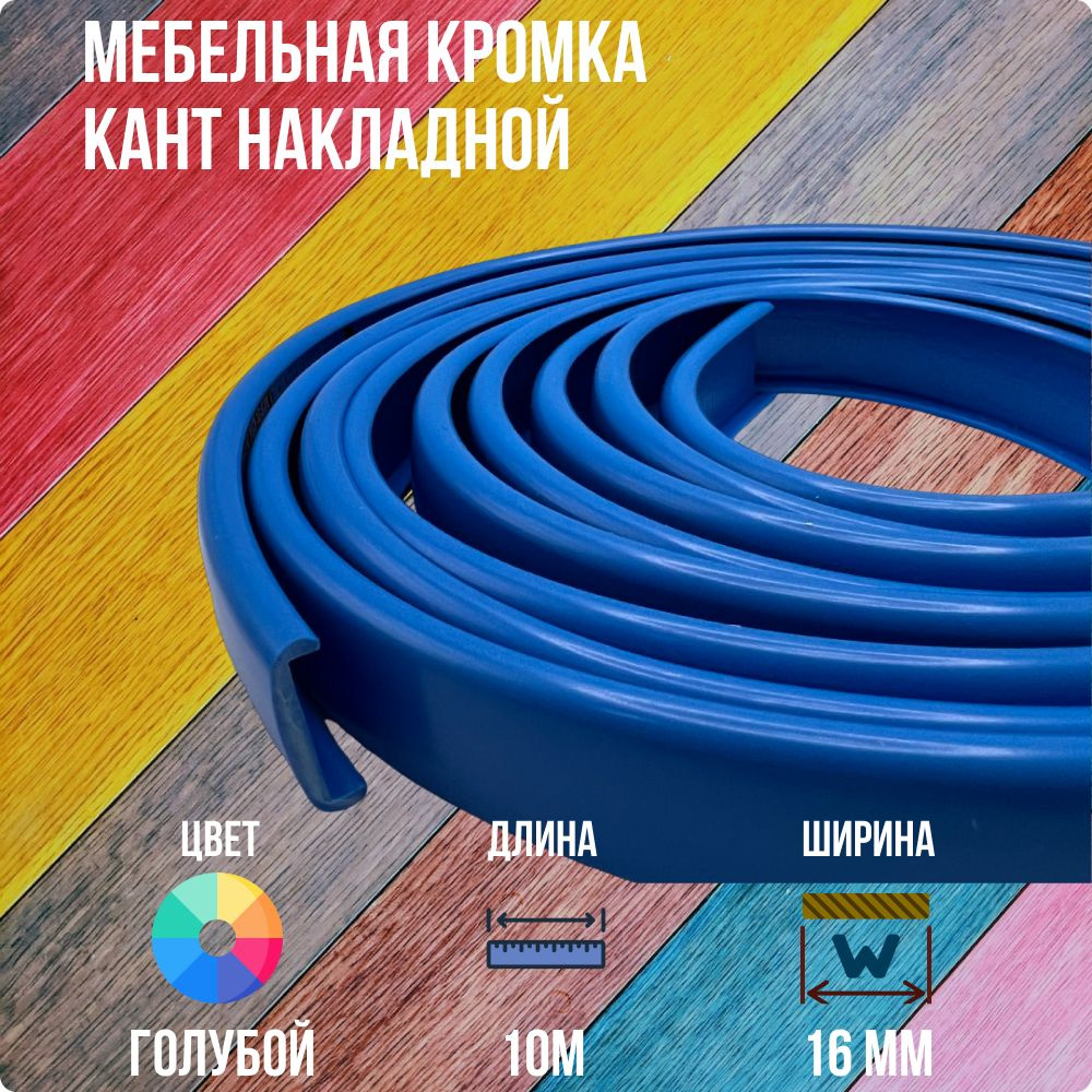 Голубой ПВХ кант 16 мм , Накладной профиль мебельной кромки, 10 метров  #1