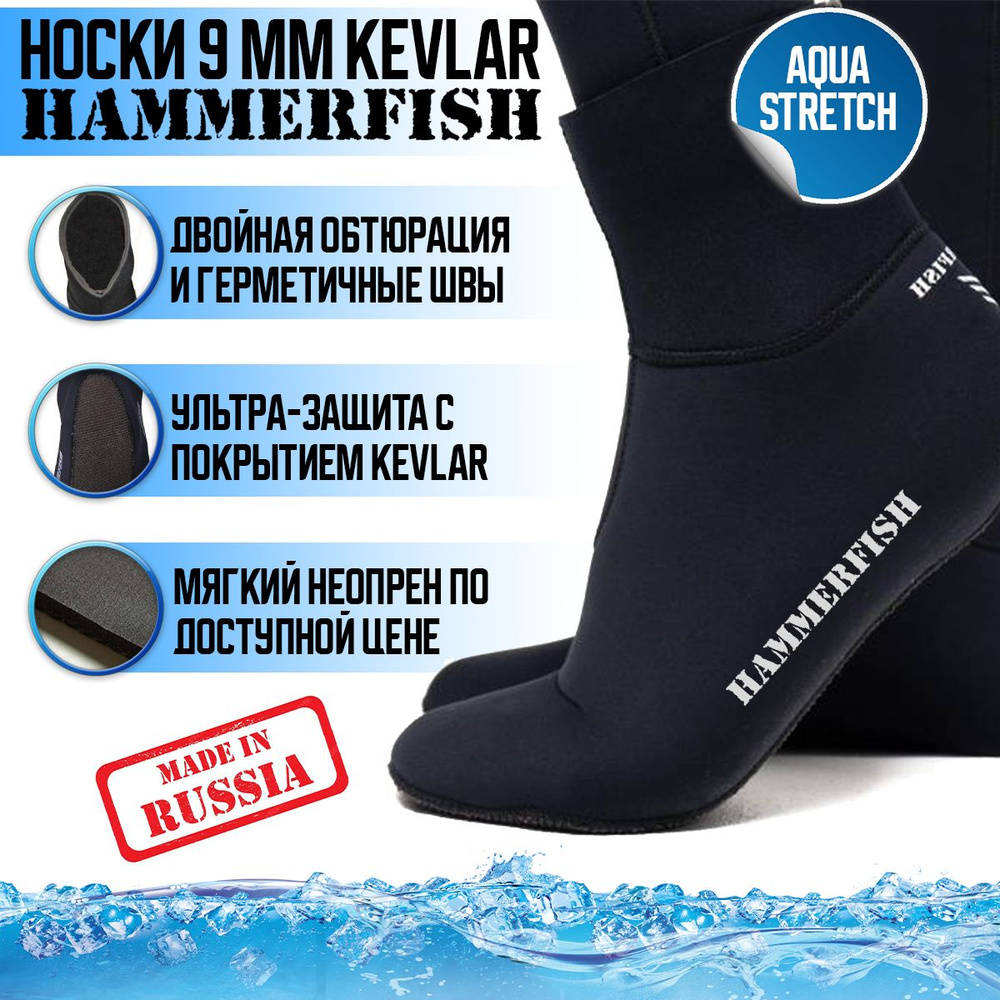 Носки HAMMERFISH 9 мм сухие AQUASTRETCH KEVLAR, 41-42 #1