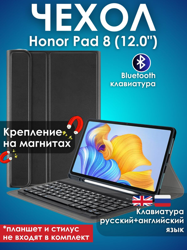 GoodChoice/ Чехол для планшета Honor Pad 8 / Хонор Пад 8 12" со съемной беспроводной Bluetooth клавиатурой #1