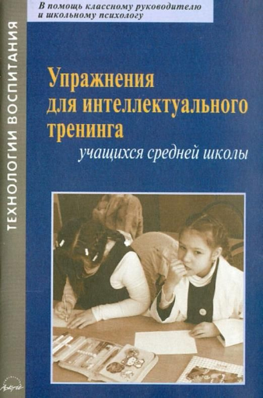 Упражнения для интеллектуального тренинга учащихся средней школы | Кавардакова И. С., Маслакова М. Г. #1