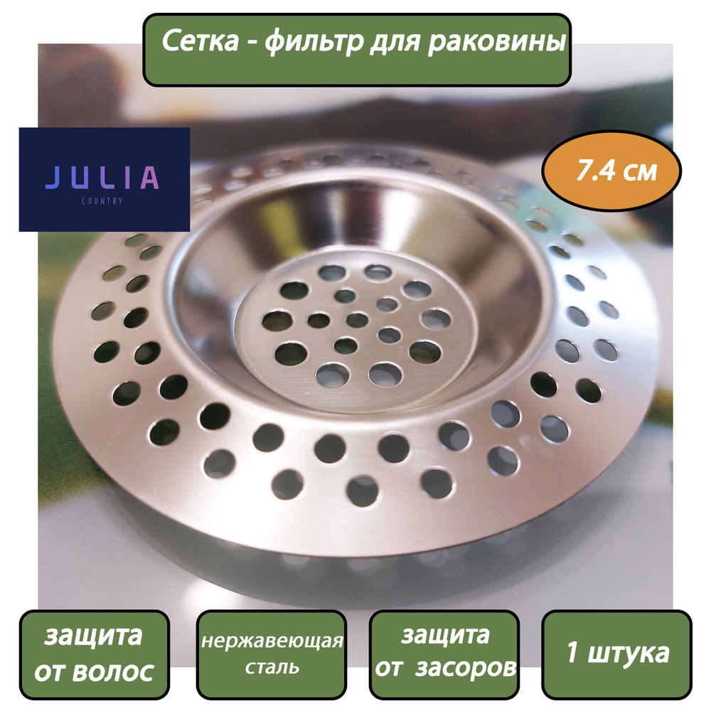 JuliaCountry Сетка для раковины, 7.4 см х 7.4 см, 1 шт #1