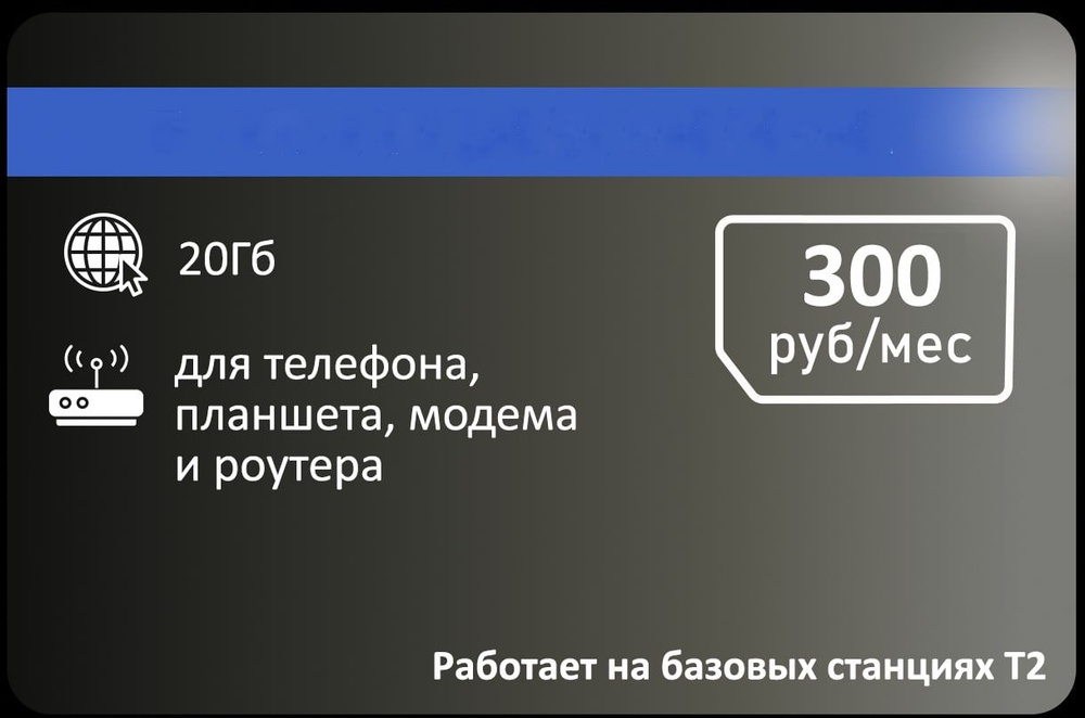 SIM-карта Для интернета от Т2 20гб ап 300р (Вся Россия) #1