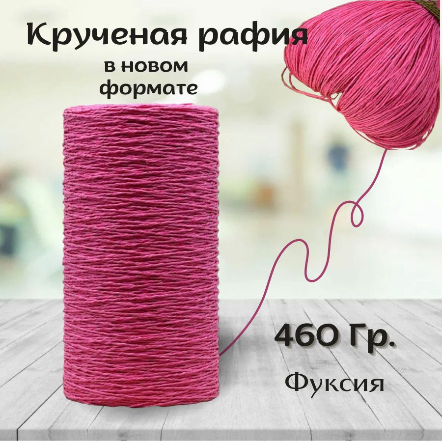 Крученая рафия 460 грамм #1