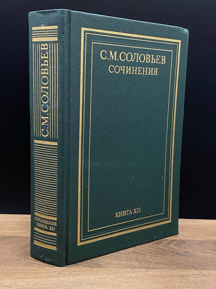 С. М. Соловьев. Сочинения в 18 книгах. Книга XII. Тома 23-24 #1