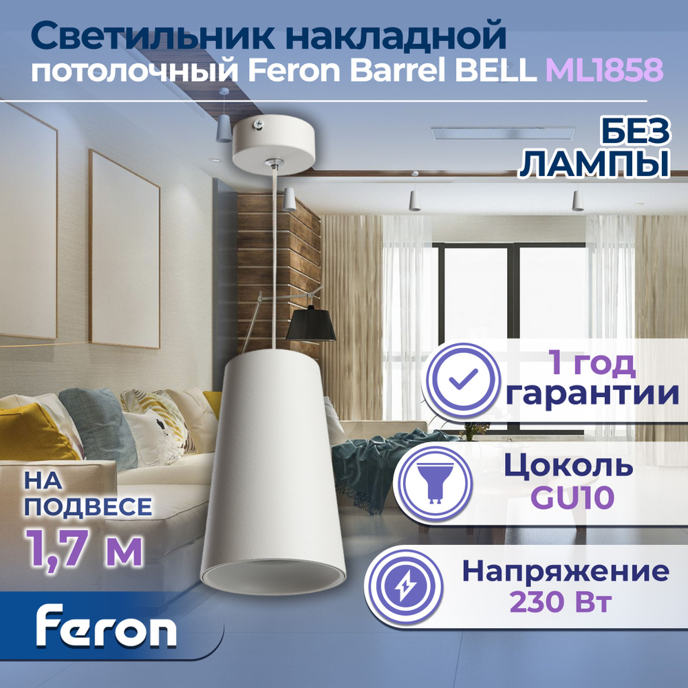 Светильник потолочный на подвесе MR16 35W 230V, белый, D70*H110 ML1858, Feron, 48422-1  #1